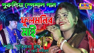 ফুলমনির মাই | স্মৃতিকনা রায় | Fulmanir Maay | Smritikana Ray | New Purulia Song | নতুন স্পেশাল গান