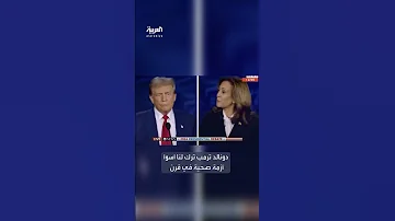 هاريس تنتقد منافسها ترمب خلال المناظرة ترك لنا أسوأ بطالة وأزمة صحية 