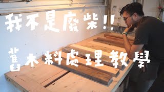 教你一個做原木傢俱可以省錢又環保的方法｜山小日子Sam's daily production