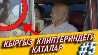 Кыргыз Клиптеги Каталар #5 Данияр Эрматов Айзада Жамгырчиева Бек Борбиев Нурлан Насип Гулназ