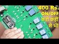 400 Rs. के इस Circuit से दुनिया में कही भी रह कर घर के Appliances को ON/OFF कर सकते है