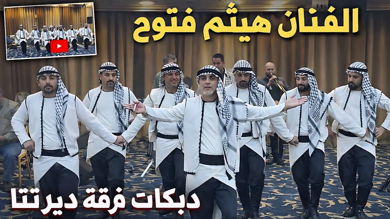 ألفنان هيثم فتوح دبكة يرغول (فرقة ديرتنا 0795278851) 