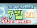 [2025년 7월 운세 ] 일간별 핵심정리-"운의 흐름이 바뀐다,방향전환의 시작점"