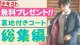 【 手作りテキストプレゼント 】独学で作れる裏地付きコートの作り方を全部まとめました♪｜  ただ服をつくる 洋裁教室