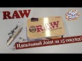 Лайфхак от RAW l Идеальный Joint за 15 секунд 🙏