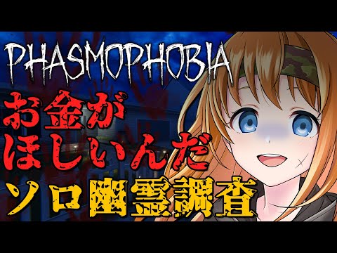 【Phasmophobia】ソロフォビアセレブ生活 #彩まよい生放送 【彩まよい】