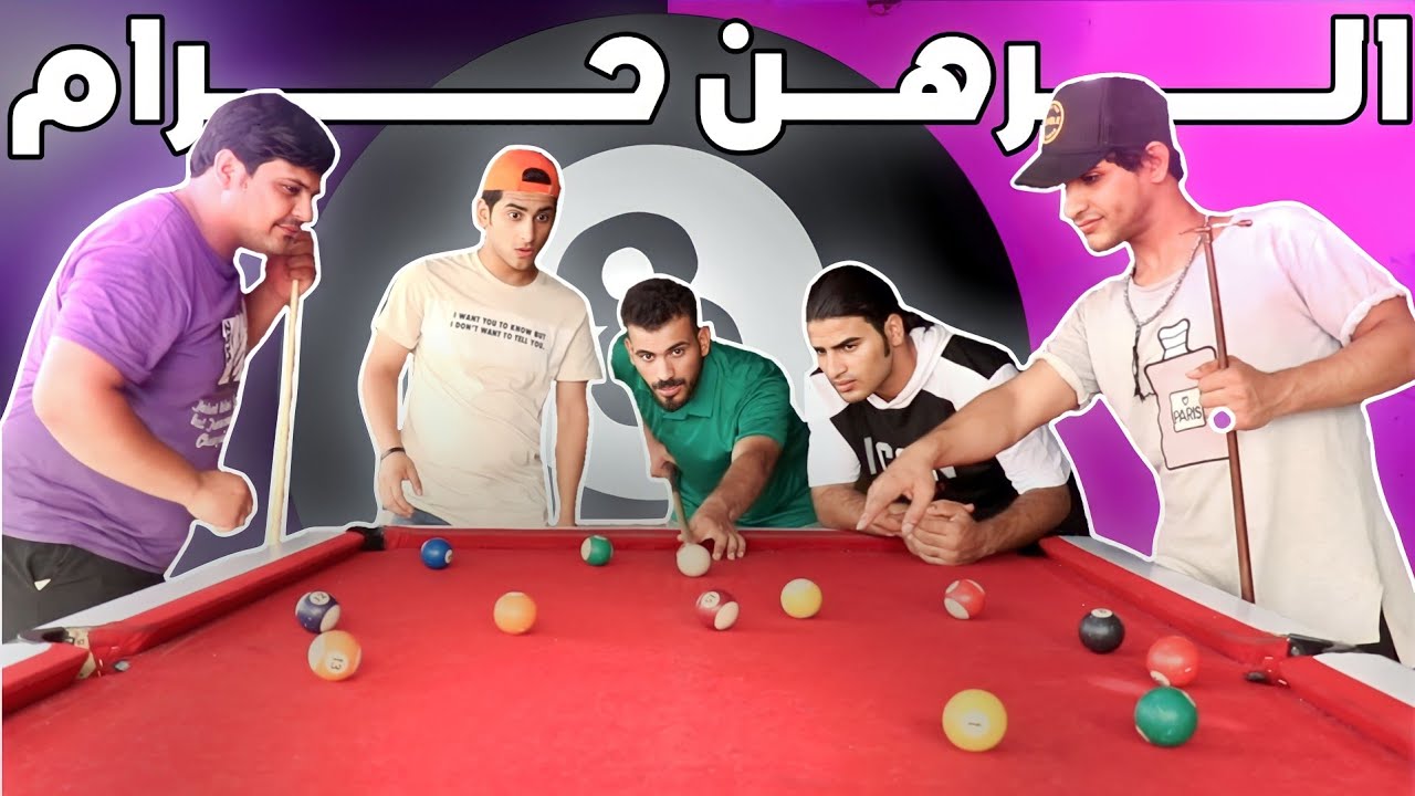 فلم قصير الرهان في البليارد والدومله قصة واقعية