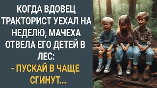 Когда вдовец тракторист уехал на неделю, мачеха отвела его детей в лес: "Пускай в чаще сгинут"...