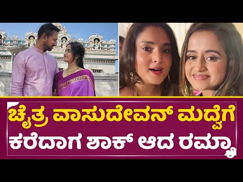 ಚೈತ್ರ ವಾಸುದೇವನ್ ಮದ್ವೆಗೆ ಕರೆದಾಗ ಶಾಕ್ ಆದ ರಮ್ಯಾ | Ramya | Chaitra Vasudevan | Wedding | Raana | SStv ಚೈತ್ರ ವಾಸುದೇವನ್ ಮದ್ವೆಗೆ ಕರೆದಾಗ ಶಾಕ್ ಆದ ರಮ್ಯಾ | Ramya | Chaitra Vasudevan | Wedding | Raana | SStv