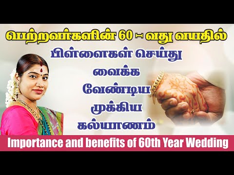 60 கல்யாணம் ஏன் செய்ய வேண்டும்?  செய்வதன் தாத்பரியம் | Importance and benefits of 60th year wedding