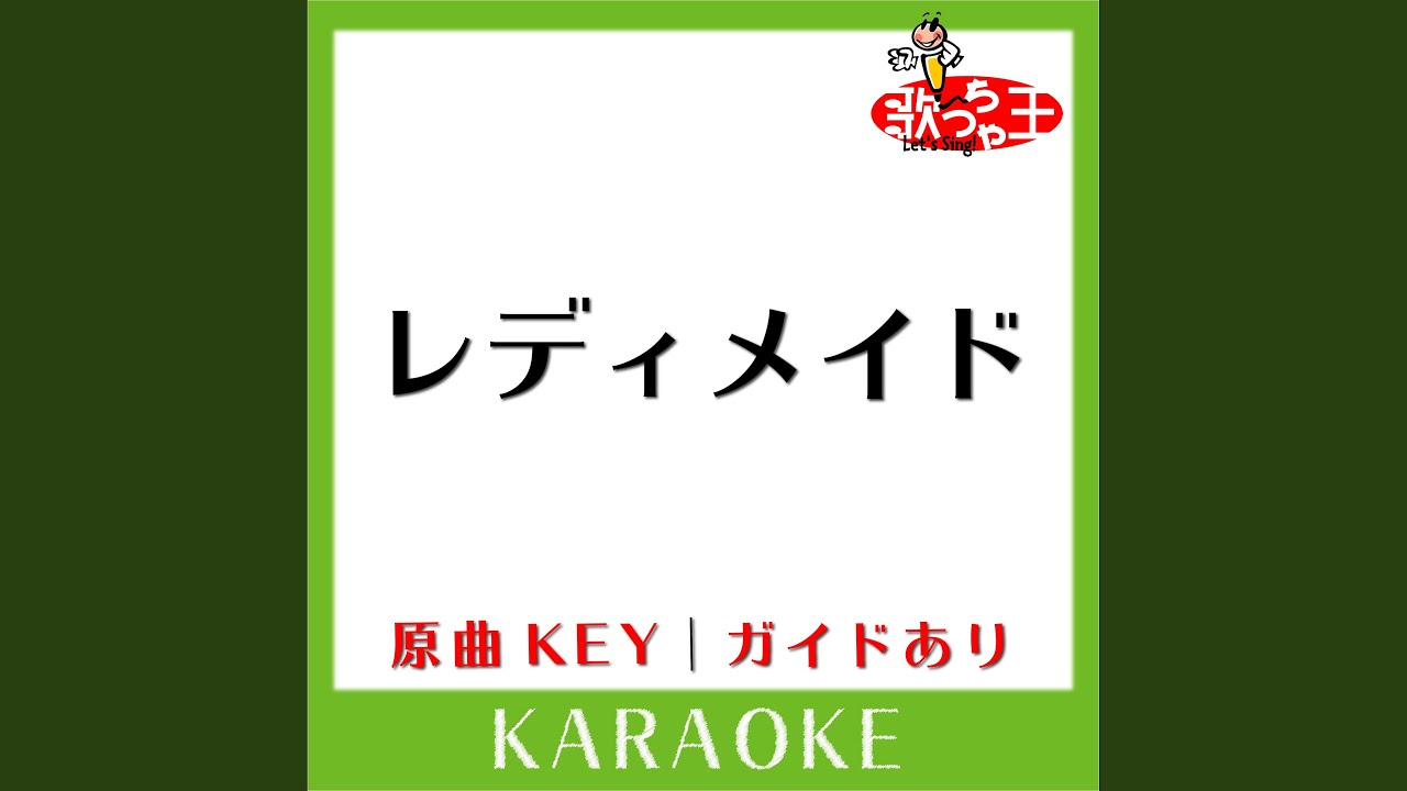 レディメイド (カラオケ) (原曲歌手:Ado)