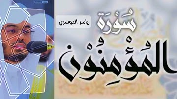 ياسر الدوسري سورة المؤمنين #القرآن_الكريم #السعودية_الكويت_الامارات_قطر_عمان_البحرين_ #اكسبلور 🌿❤