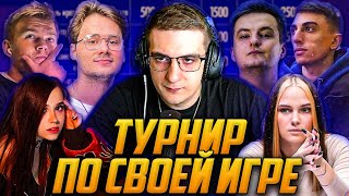 ЭВЕЛОН ТУРНИР ПО СВОЕЙ ИГРЕ 3 ОТБОРОЧНЫЙ ЭТАП / ЭКСАЙЛ, СТРОГО, ЗЛОЙ, ДЕСАУТ, ЮЕЧКА ЛЕРОН / EVELONE