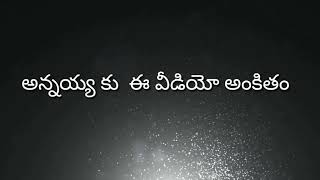 Aa Devudu pampina Deevena Annaya full song ||My Brother {Kiran} Is My King I miss you Annaya||