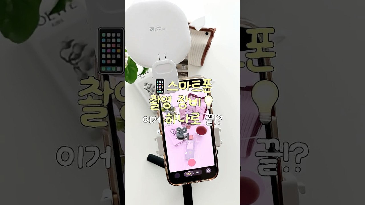 스마트폰 촬영 장비 이거 하나로 끝!📱✨#shorts