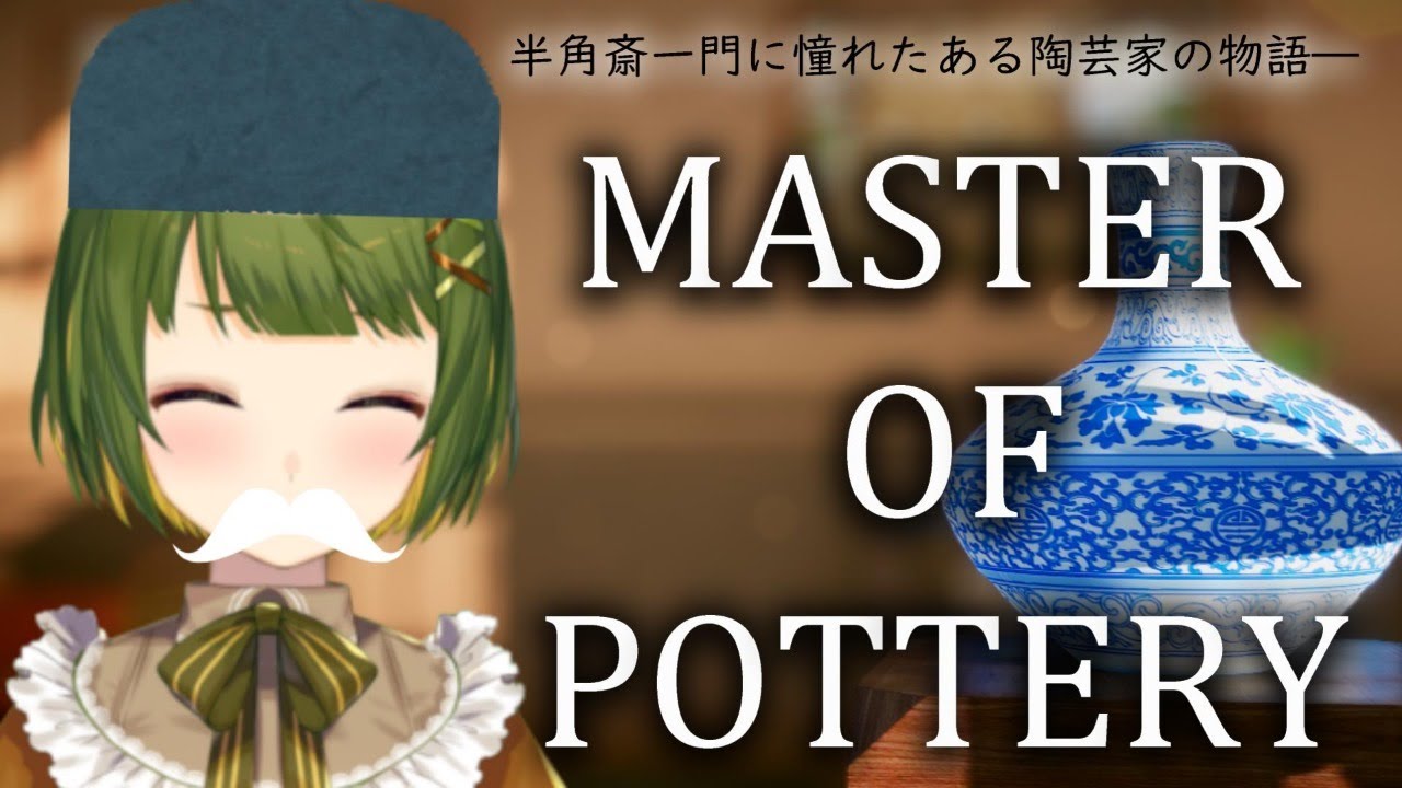 Master Of Pottery 半角斎一門のチンゲン斎です むぎらじゲーム部 Youtube