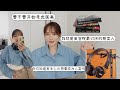 一觉醒来35岁啦🎂 | Q&amp;A、搞笑的美容院经历、开箱礼物🎁 、我平时看的“闲书”、无线耳机🎧