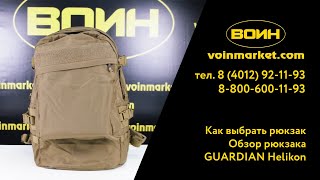 Как выбрать рюкзак? Обзор рюкзака GUARDIAN Helikon | Магазин 