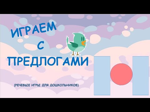 Играем с предлогами /Предлог МЕЖДУ/Речевые игры/Обучающее видео для детей