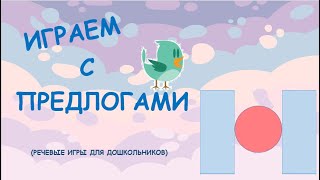 Играем с предлогами /Предлог МЕЖДУ/Речевые игры/Обучающее видео для детей