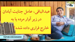 آیا حسین عبدالباقی، مالک برج متروپل آبادان  را به خارج فراری دادند؟