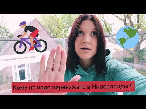 Кому не надо переезжать в Нидерланды?