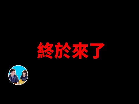 【重大公告】再次感謝大家長久以來的支持,五歲抬頭終於來了 | 老高與小茉 Mr & Mrs Gao - 【重大公告】再次感謝大家長久以來的支持,五歲抬頭終於來了 | 老高與小茉 Mr & Mrs Gao