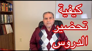 الدكتور ناجي عبدالجبار # 9 - كيفية تحضير الدروس Dr. Naji Abduljabbar # 9