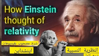 كيف فكر اينشتاين في النسبية| شرح النظرية النسبية مرئي | How Einstein thought of relativity