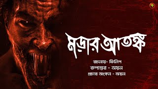 Horror Story | Morar Atonko | Horror Golpo like sunday suspense | GolpoKotha 2.0