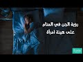 تفسير رؤية الجن في المنام ومعناه لابن سيرين في حالات الخير والشر تفسير رؤية الجن في المنام ومعناه لابن سيرين في حالات الخير والشر