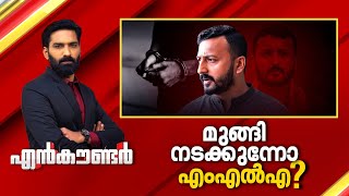 മുങ്ങി നടക്കുന്നോ എംഎൽഎ ? | Encounter Prime | Hashmi Taj Ibrahim | 29 November 2025