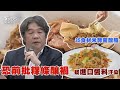 排除饒河案!寶林案-2 累計「29通報.4重症」 寶林案疑「醬料」汙染 主廚分析「進口品」成關鍵【TVBS新聞精華】20240401@TVBSNEWS01