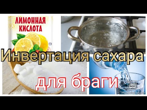 Сироп для браги из сахара. Инвертация сахара. Инвертирование сахара для браги. Сироп 2 к 1 пчелам таблица. Инвертный сахар (инвертный сироп).