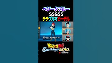 『超サイヤ人ゴッド…』SSGSSベジータ、チチ・ブルマ・ビーデルの反応、掛け合い／DRAGON BALL: Sparking! ZERO #DBSZ #ドラゴンボールスパーキングゼロ #ベジータブルー