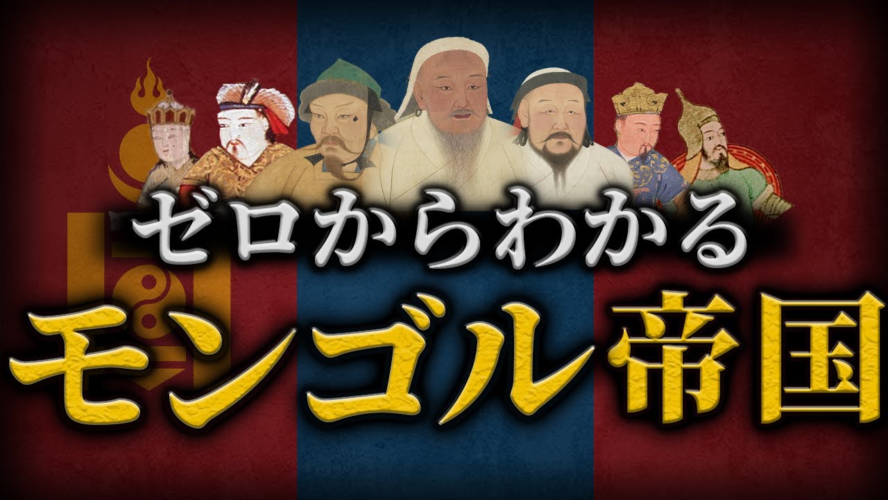 History of the Mongol Empire] An easy-to-understand explanation of