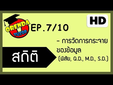 วีดีโอ: การกระจายสรุปคืออะไร?