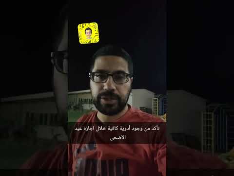 تأكد ان عندك أدوية كافية خلال فترة اجازة عيد الأضحى المبارك