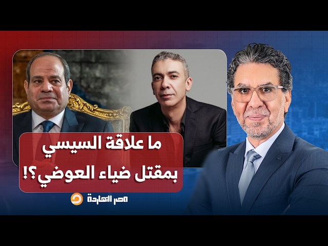 ناصر: شبهات حول سبب وفـاة د. ضياء العوضي في الإمارات.. هل وراءها مافيـ ـا الأدوية وما علاقة السيسي؟!