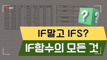 IF 함수 말고 IFS? 실무에 꼭 필요한 조건 함수 완전정복