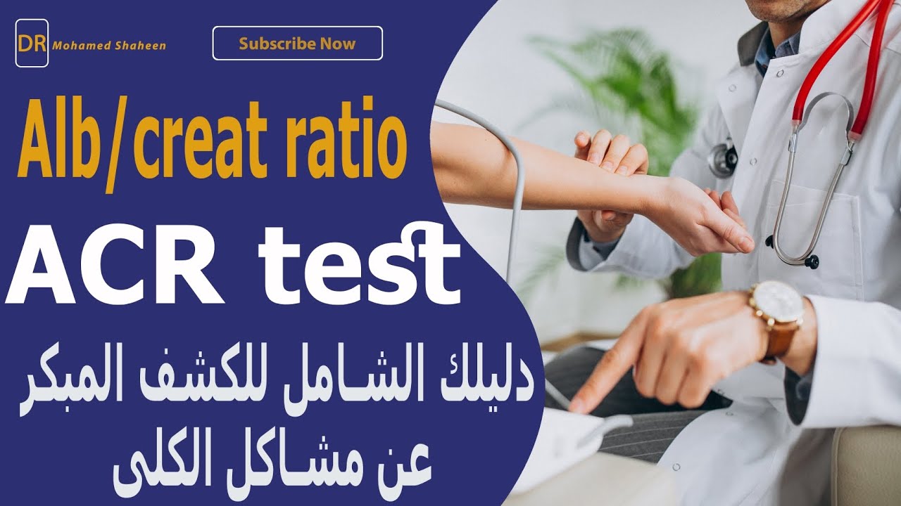 تحليل ACR (نسبة الألبومين إلى الكرياتينين في البول): دليلك الشامل لاكتشاف أمراض الكلى المبكرة