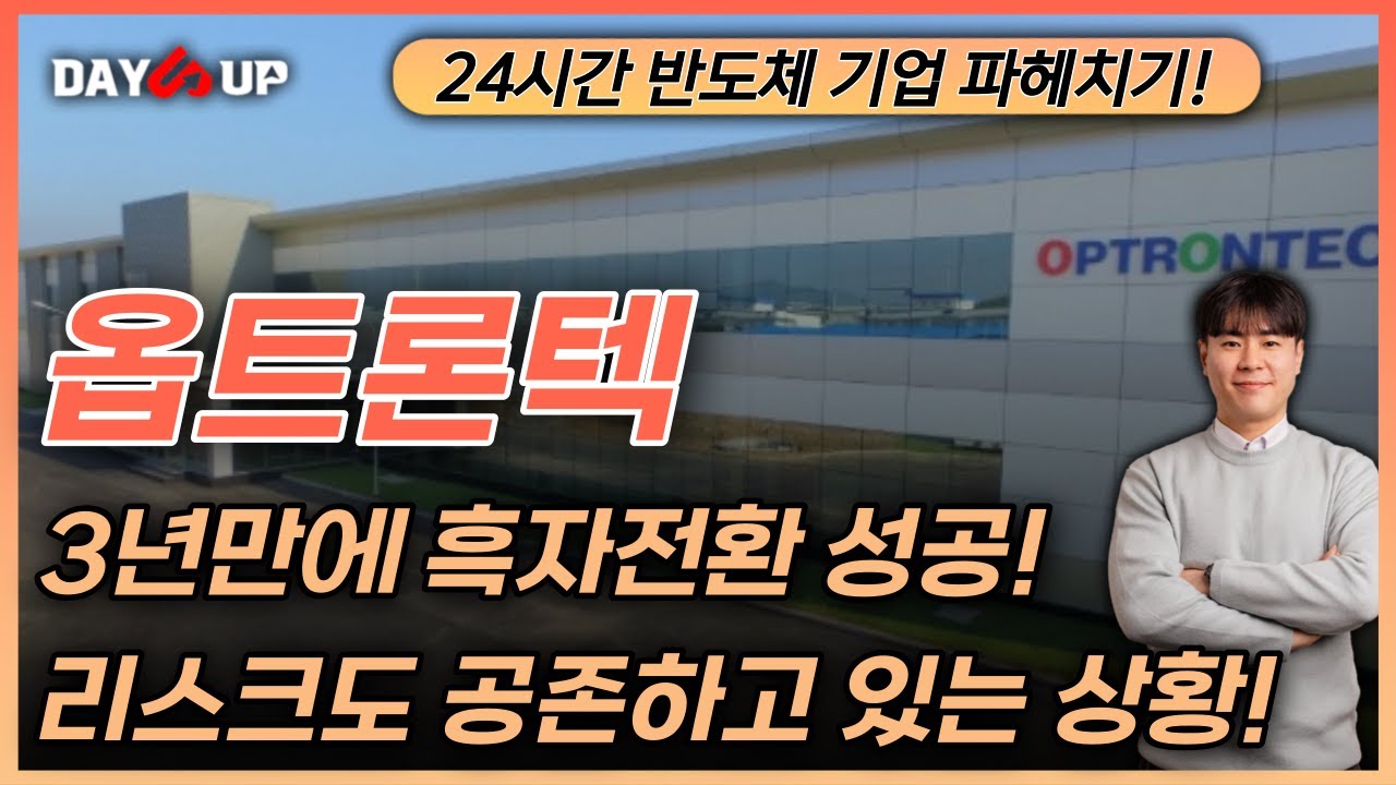 [옵트론텍 주가전망] 3년만에 흑자전환! 리스크도 공존하고있다