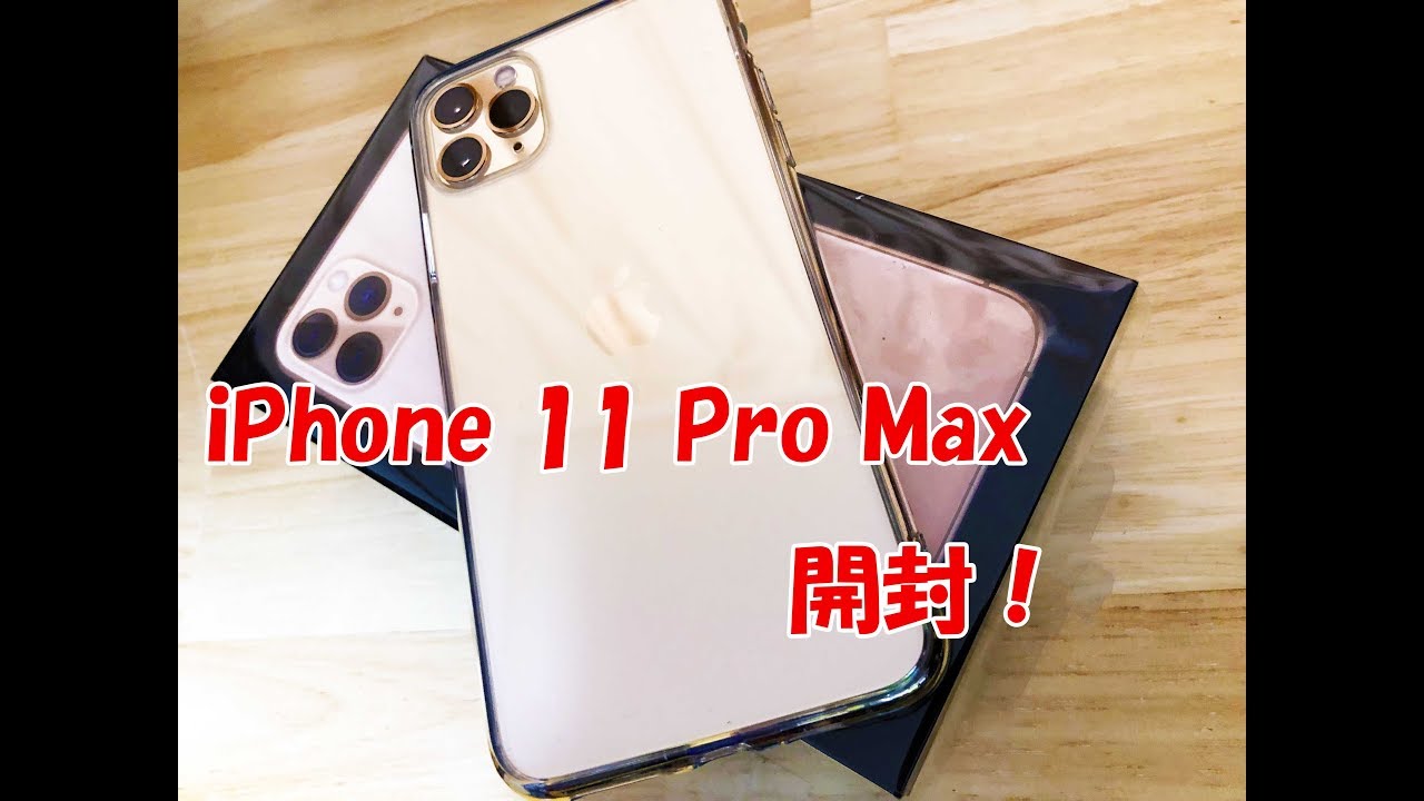 タピオカカメラ】Apple iPhone 11 Pro Max ゴールド 256GB 開封 - YouTube