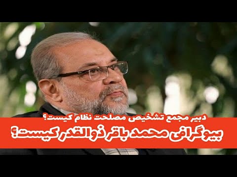 محمد باقر ذوالقدر دبیر مجمع تشخیص مصلحت نظام کیست بیوگرافی و سوابق