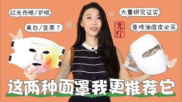 买前必看❗️这两种类型的面膜仪该怎么选｜『垮垂油敏』最应该买它｜蓝光去痘必须注意这点｜照光真的能美白么❓｜红光伤眼还是护眼❓｜Ulike vs. CurrentBody