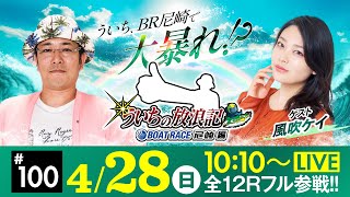 【ボートレース】ういちの放浪記 ボートレース尼崎編【デイリースポーツ杯争奪第３５回ささはら賞競走〈最終日〉】《ういち》《風吹ケイ》｜janbaritv