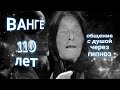 ЭНЕРГОИНФОРМАЦИОННЫЙ ГИПНОЗ. Ванге 110 лет. Общение с душой.