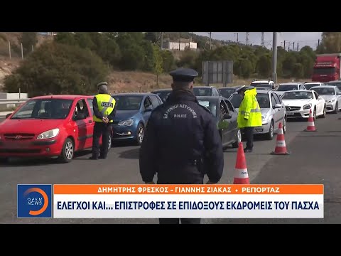 Έλεγχοι και…επιστροφές σε