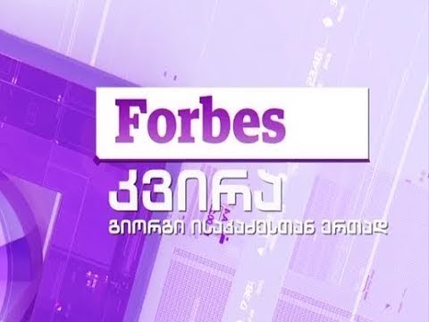 Forbes კვირა - 24 მარტი