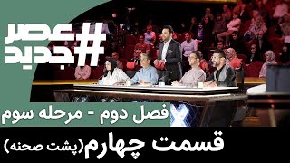 Hashtag Asre Jadid Fasle 2   هشتگ عصرجدید فصل 2   مرحله 3